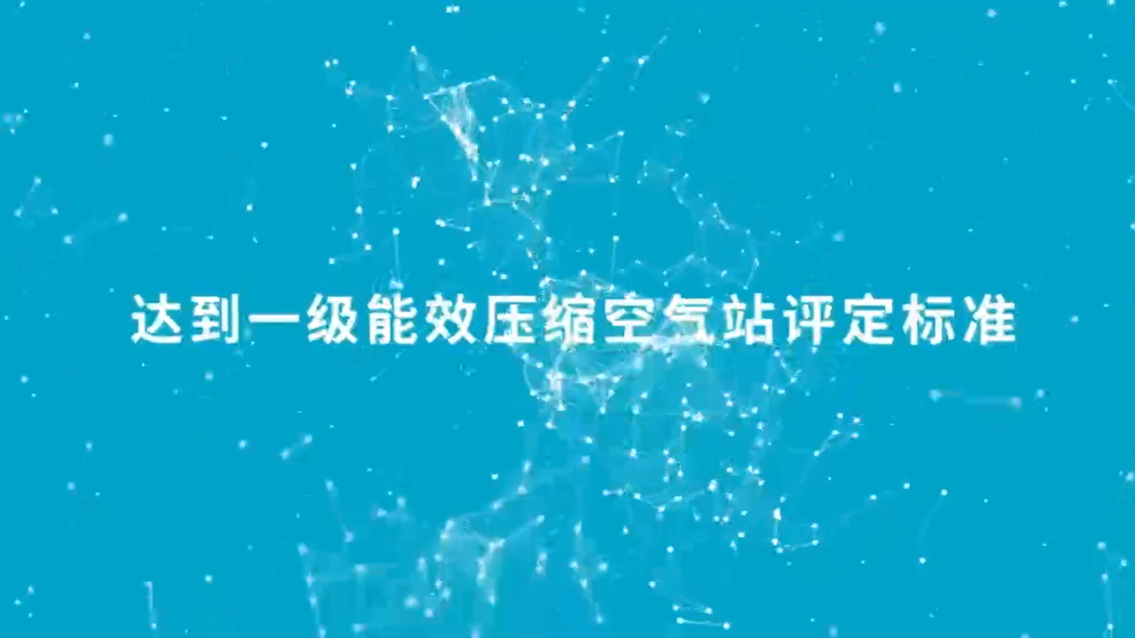 降低成本，創(chuàng)造收益！一級能效助推可持續(xù)的生產(chǎn)力！